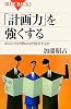 「計画力」を強くする (ブルーバックス)