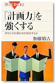 「計画力」を強くする (ブルーバックス)