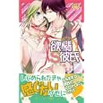 欲情Ｓ彼氏<br>黄上 恵理ほか　 <br>580円<br>ISBN:9784860933289　