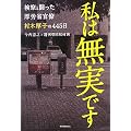 私は無実です　検察と闘った厚労省官僚村木厚子の445日