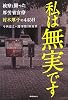 私は無実です　検察と闘った厚労省官僚村木厚子の445日