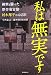 私は無実です 検察と闘った厚労省官僚村木厚子の445日 4023308463 JPEG画像(小)