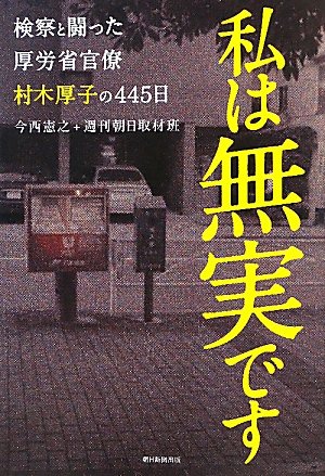 私は無実です 検察と闘った厚労省官僚村木厚子の445日のJPEG画像