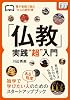 「仏教」実践“超”入門　電子書籍で読む”大人の教科書” (impress QuickBooks)