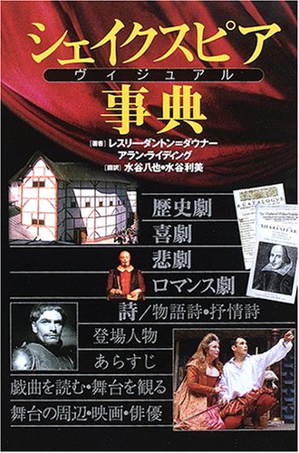 シェイクスピア ヴィジュアル事典