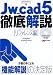 Jw_cad5徹底解説―CAD&CG MAGAZINE (リファレンス編) (エクスナレッジムック―Jw_cadシリーズ)