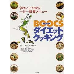 BOOCS�_�C�G�b�g�N�b�L���O�\���ꂢ�ɂ₹��������H���j���[