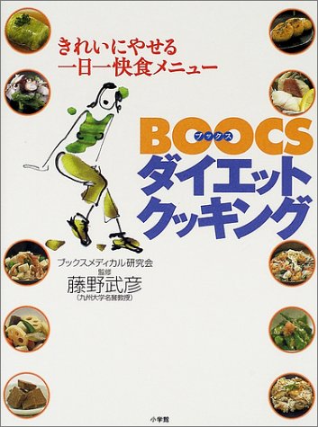 BOOCSダイエットクッキング―きれいにやせる一日一快食メニュー