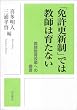 「免許更新制」では教師は育たない――教師教育改革への提言