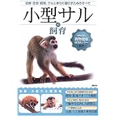 小型サルの飼育―法律・生態・飼育、サルと幸せに暮らすためのすべて
