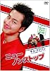 ニューノンストップ DVD-BOX