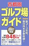 首都圏ゴルフ場ガイド〈2007年版〉