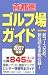首都圏ゴルフ場ガイド〈2007年版〉