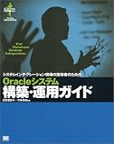 Oracle�V�X�e���\�z�E�^�p�K�C�h�\�V�X�e���C���e�O���[�V��������̋Z�p�҂̂��߂� (Oracle���H���p�����)