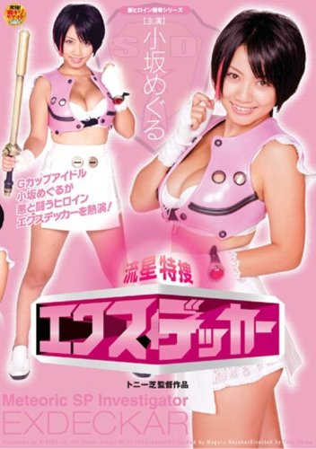  新ヒロイン陵辱シリーズ 流星特捜 エクスデッカー [DVD]  