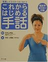 写真とイラストで見て覚えるこれからはじめる手話
