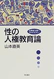 性の人権教育論―21世紀を拓くアクティビティー