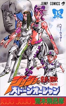 ジョジョの奇妙な冒険 Part6 ストーンオーシャン (15)