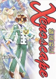 輪廻戦記ゼノスケープ (ログインテーブルトークRPGシリーズ)
