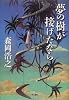 夢の樹が接げたなら