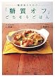 糖尿病のための「糖質オフ」ごちそうごはん