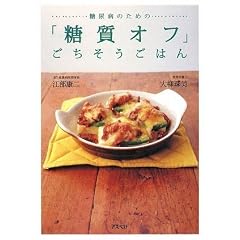 糖尿病のための「糖質オフ」ごちそうごはん