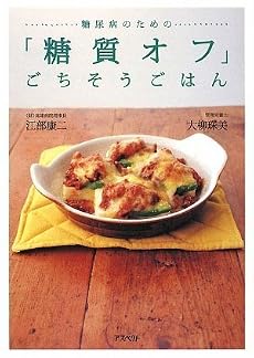糖尿病のための「糖質オフ」ごちそうごはん