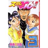 スミレ　16歳！！（3） (少年マガジンコミックス)