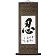 Handmade Symbol Of Patience Scroll Wall Art Painting