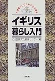 イギリス暮らし入門 (外国暮らしのための生活情報)/