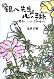 「銀八先生」心の手紙―小学生の花奈ちゃんから小泉総理まで