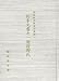 朽木文書と一迫狩野氏―栗原郡の中世史の見直し