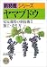ヤマブドウ―安定栽培の新技術と加工・売り方 (新特産シリーズ)