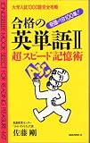 『合格の英単語 2 (2)』の写真