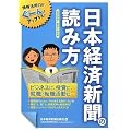 日本経済新聞の読み方 2009-10年版