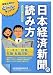 日本経済新聞の読み方 2009-10年版