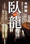 臥龍: 横浜みなとみらい署暴対係 (文芸書)