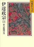 伊達政宗(3)　夢は醍醐の巻 (山岡荘八歴史文庫)