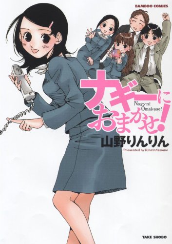 ナギーにおまかせ! (バンブー・コミックス)