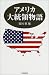 アメリカ大統領物語