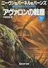 アヴァロンの戦塵〈下〉 (創元SF文庫)