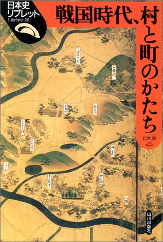 Cover image : 戦国時代、村と町のかたち (日本史リブレット)