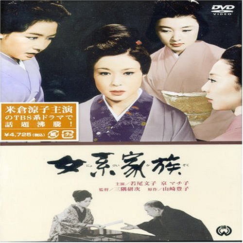 女系家族 [DVD]