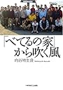 「べてるの家」から吹く風