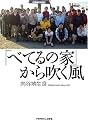 「べてるの家」から吹く風
