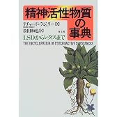 精神活性物質の事典―LSDからレタスまで