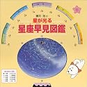 星が光る星座早見図鑑