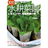 100円グッズで水耕菜園―土がいらない、野菜47種類の育て方