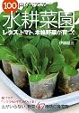 100円グッズで水耕菜園―土がいらない、野菜47種類の育て方