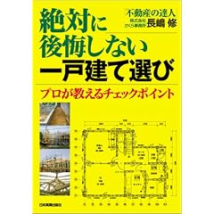 絶対に後悔しない一戸建て選び プロが教えるチェックポイント